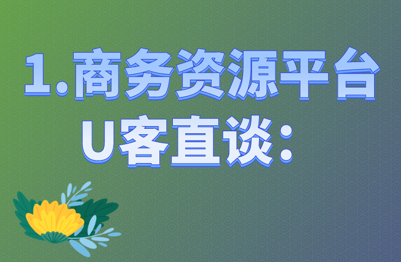 1.商务资源平台U客直谈：