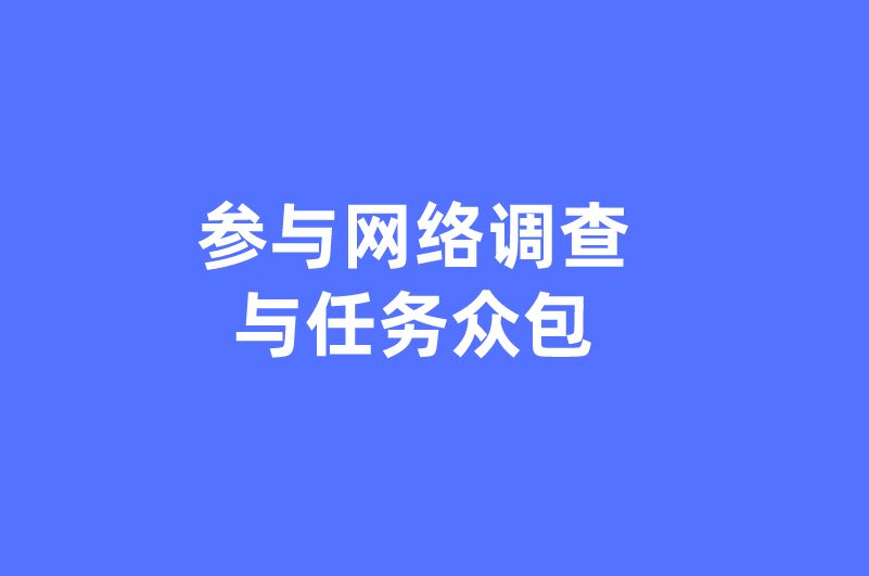 参与网络调查与任务众包