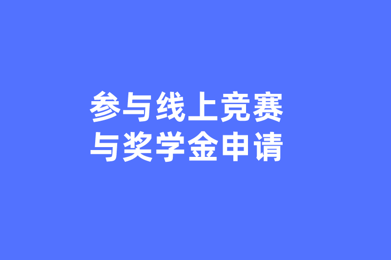 参与线上竞赛与奖学金申请