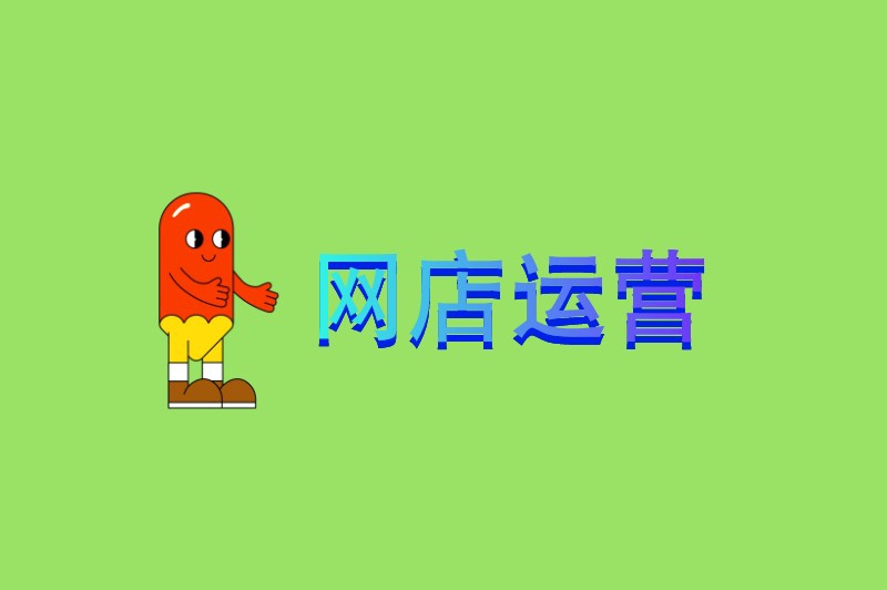 网店运营