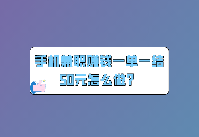 手机兼职赚钱一单一结50元怎么做