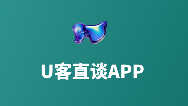 U客直谈APP