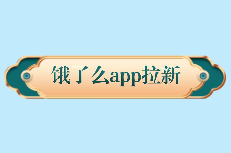 饿了么app拉新