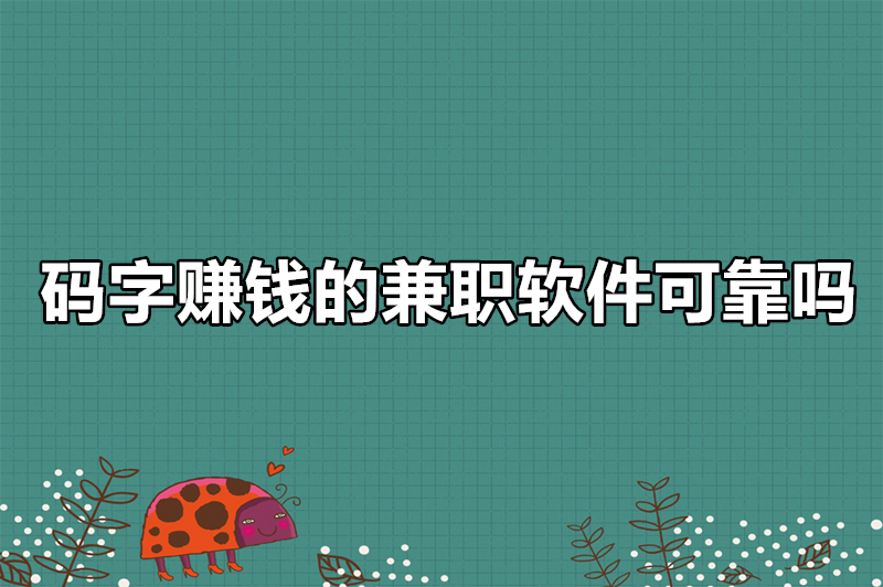 码字赚钱的兼职软件可靠吗？