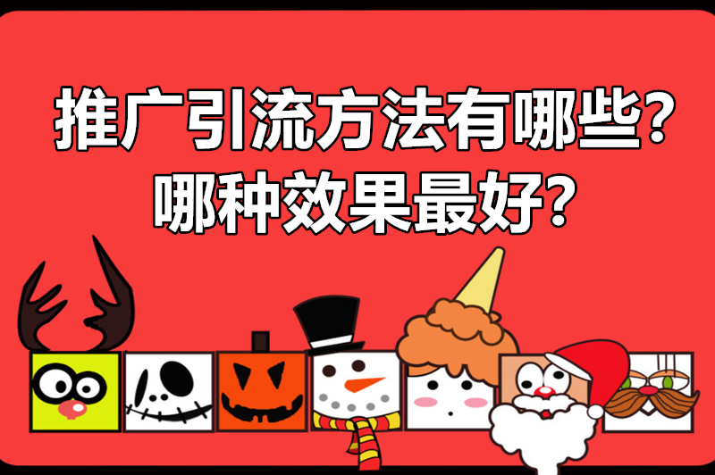 推广引流方法有哪些？哪种效果最好？