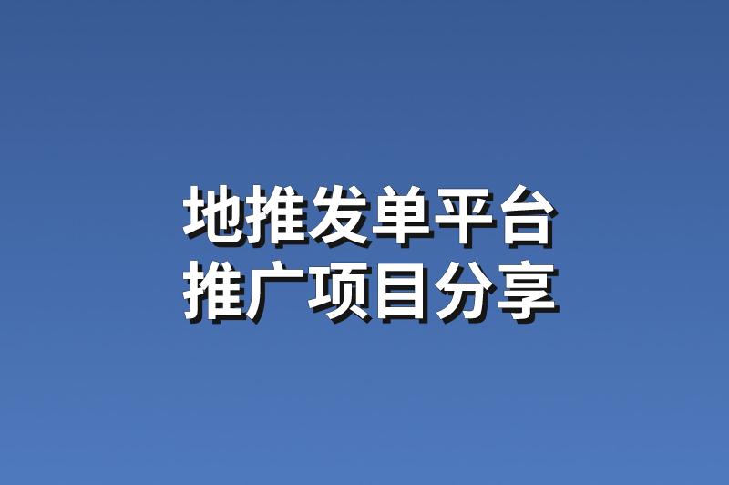 地推发单平台：分享3个赚钱的推广项目