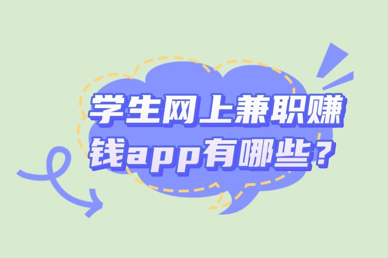 学生网上兼职赚钱app有哪些？