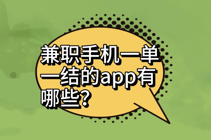 兼职手机一单一结的app有哪些？盘点2024年热门的兼职软件