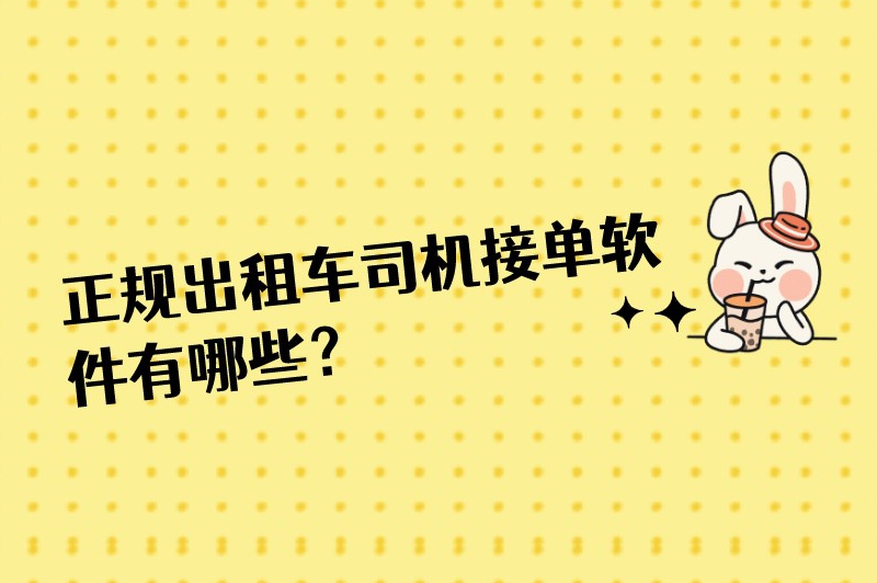 正规出租车司机接单软件有哪些？