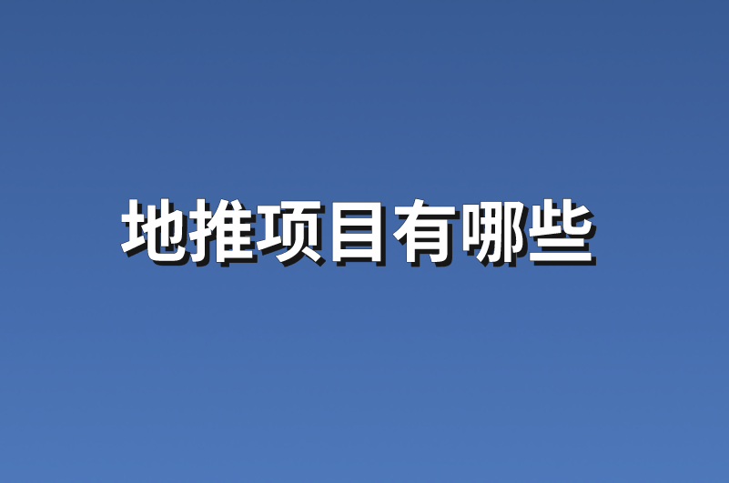 地推项目有哪些？2024年9月最新地推项目分享