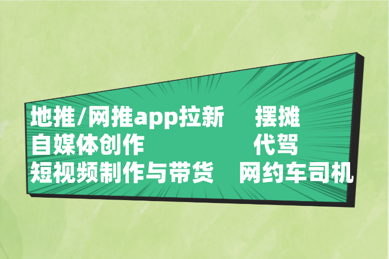 地推/网推app拉新摆摊自媒体创作代驾短视频制作与带货网约车司机