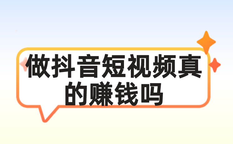 做抖音短视频真的赚钱吗？普通人在抖音上有哪些赚钱的方式