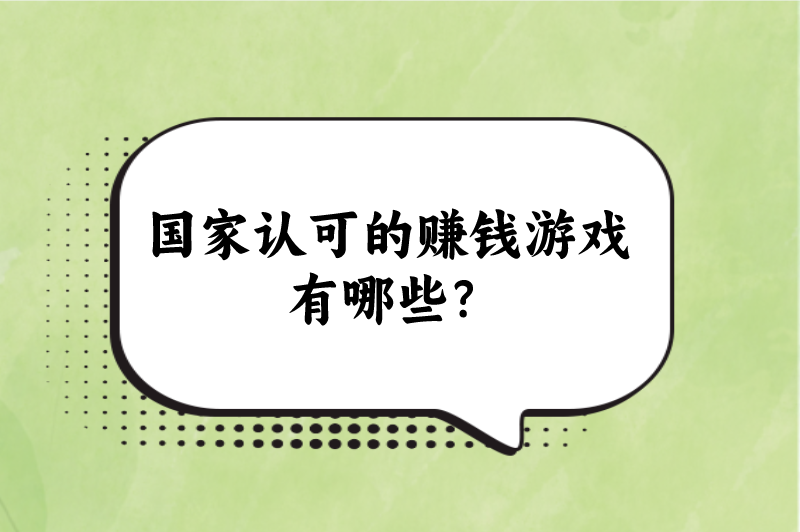 国家认可的赚钱游戏有哪些？这6个赚钱游戏赶紧来看看