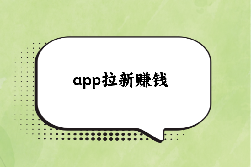 app拉新赚钱