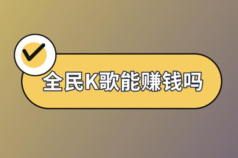 全民K歌能赚钱吗