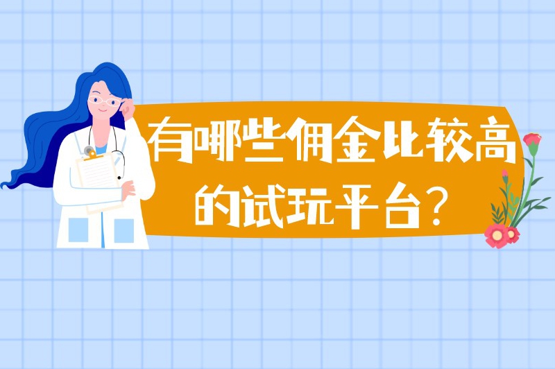 有哪些佣金比较高的试玩平台？推荐5个赚钱多的软件