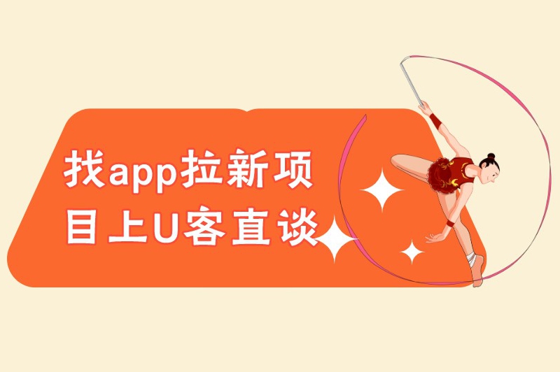 找app拉新项目上U客直谈