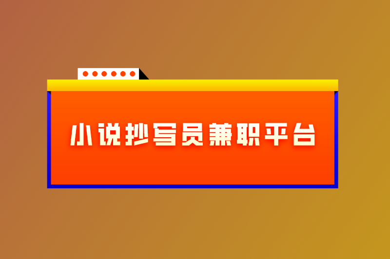 小说抄写员兼职平台30元一小时真的吗？盘点正规的兼职平台！