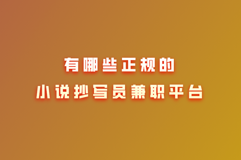 有哪些正规的小说抄写员兼职平台