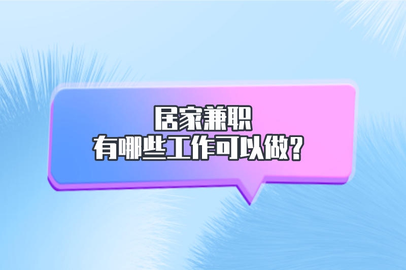 居家兼职有哪些工作可以做？分享5个居家兼职工作