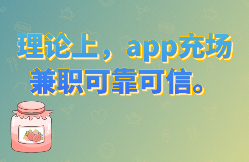 理论上，app充场兼职可靠可信。