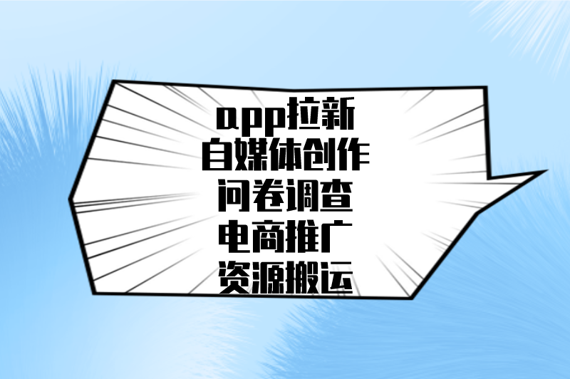 app拉新自媒体创作问卷调查电商推广资源搬运