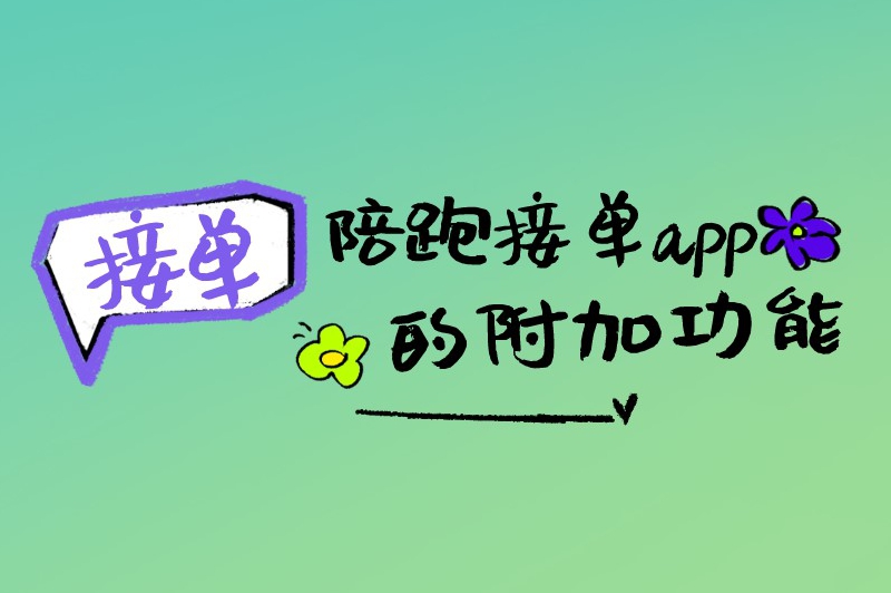 陪跑接单app的附加功能