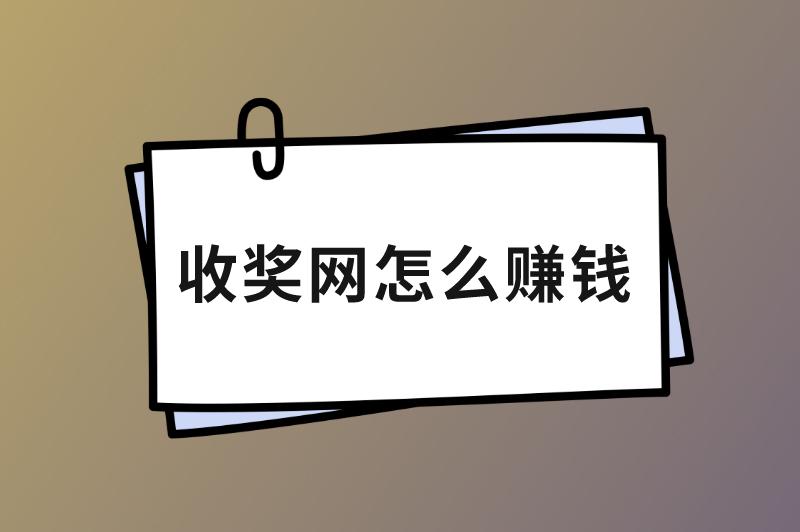 收奖网怎么赚钱