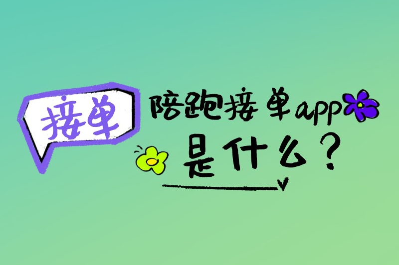 陪跑接单app是什么？带你了解陪跑接单app的功能