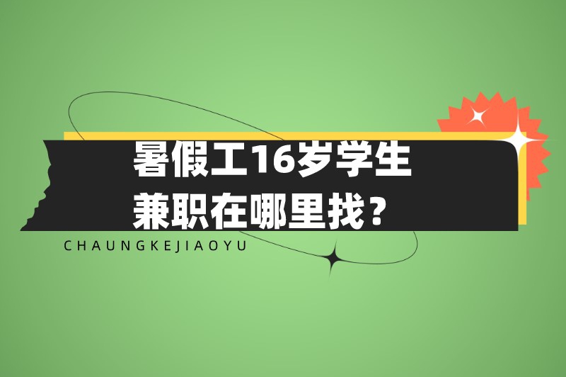 暑假工16岁学生兼职在哪里找？