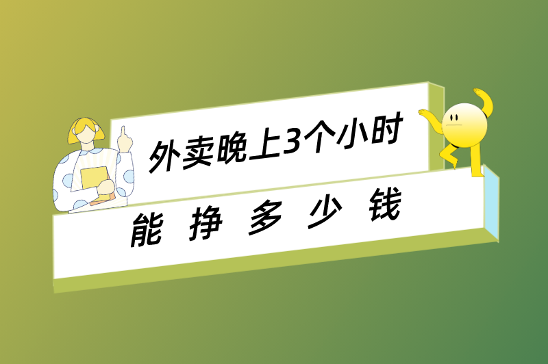 外卖晚上3个小时能挣多少钱？这个兼职一天能挣多少钱？