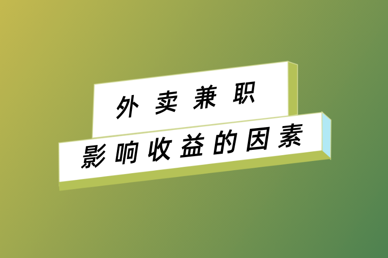 外卖兼职影响收益的因素