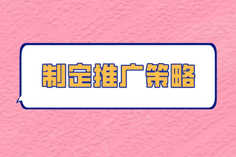 制定推广策略