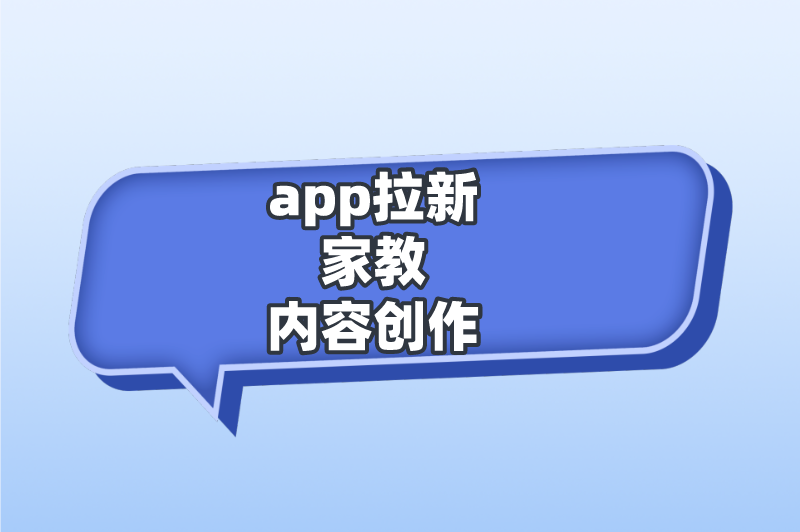 app拉新家教内容创作