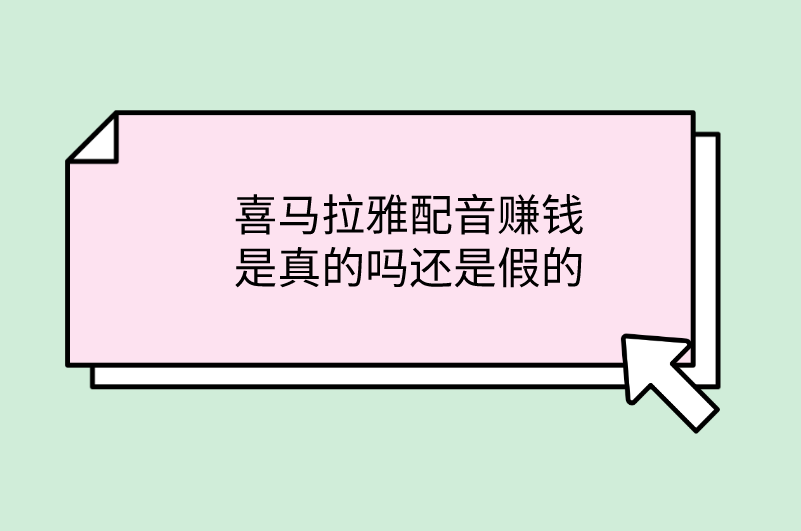 喜马拉雅配音赚钱是真的吗还是假的，U客直谈为您解析