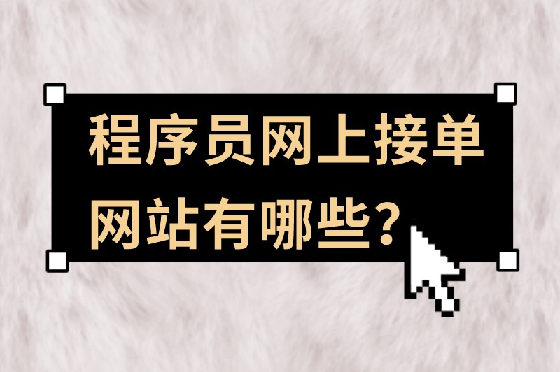 程序员网上接单网站有哪些？