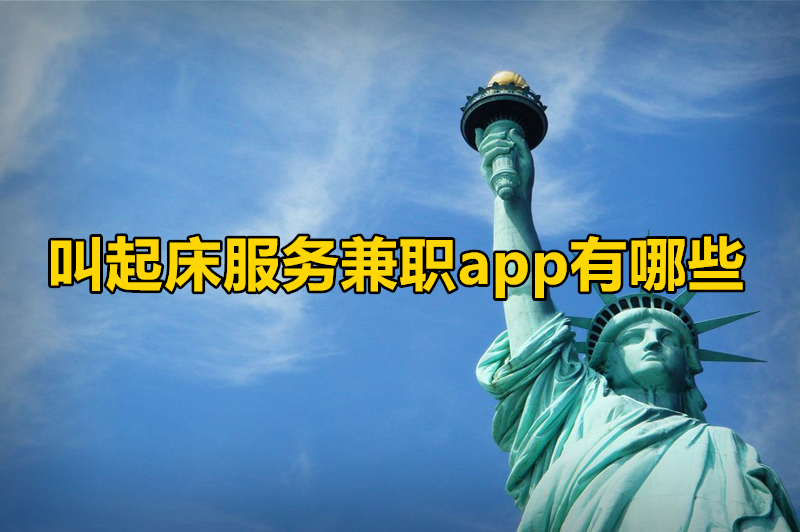 叫起床服务兼职app有哪些？