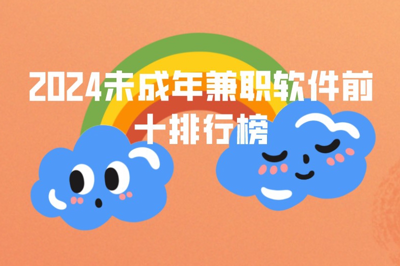 2024未成年兼职软件前十排行榜，可直接收藏！