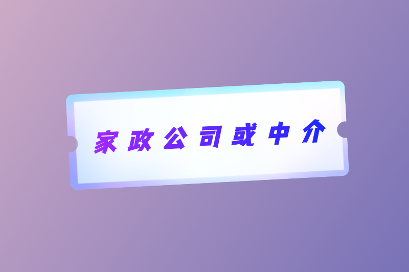 家政公司或中介