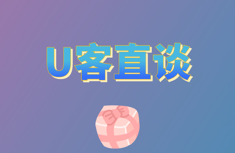 U客直谈