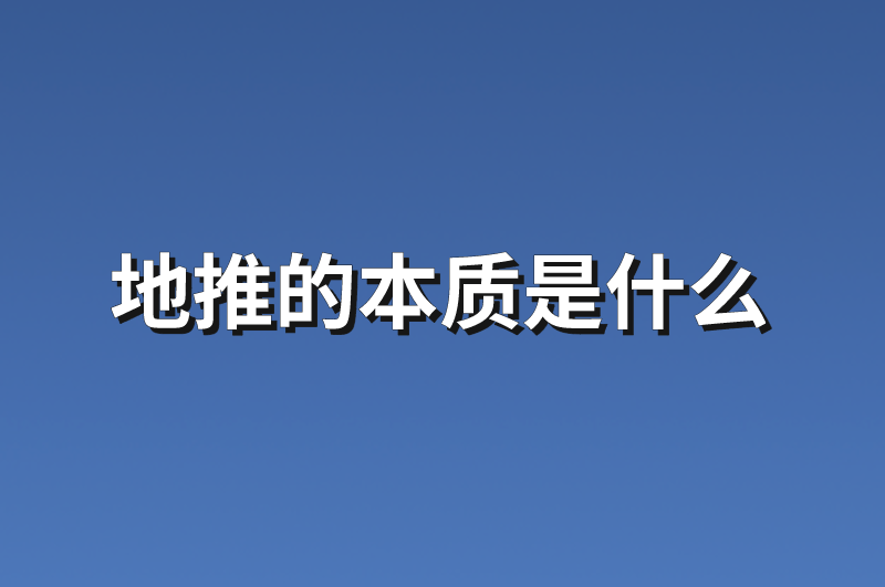 地推的本质是什么？分享5个地推项目资源信息