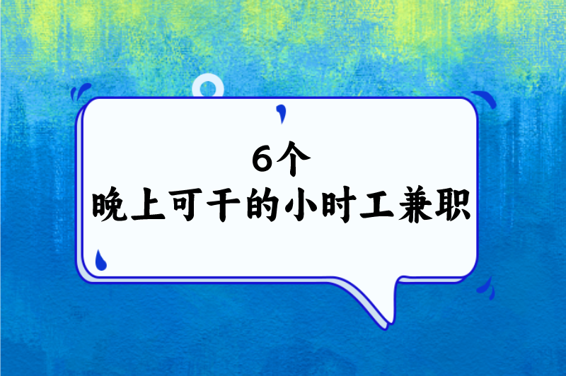 6个晚上可干的小时工兼职