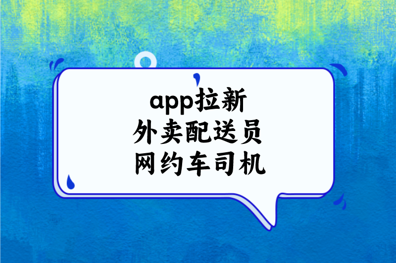 app拉新外卖配送员网约车司机