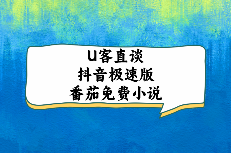 U客直谈抖音极速版番茄免费小说