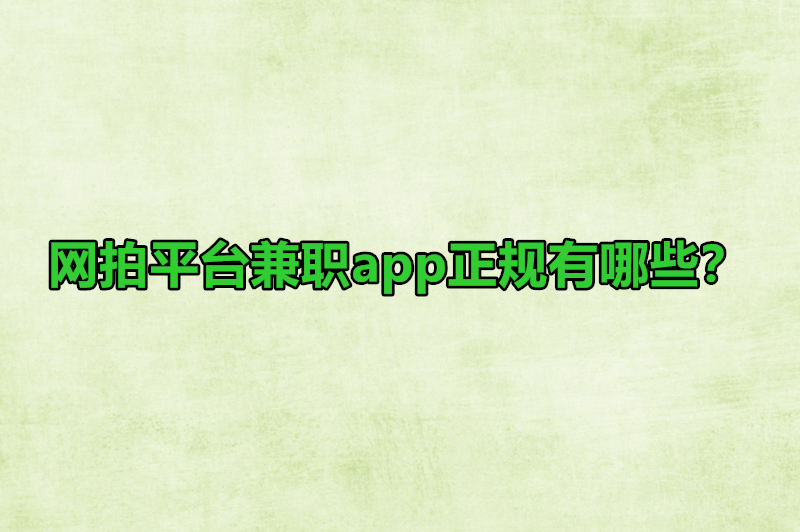 网拍平台兼职app正规有哪些？