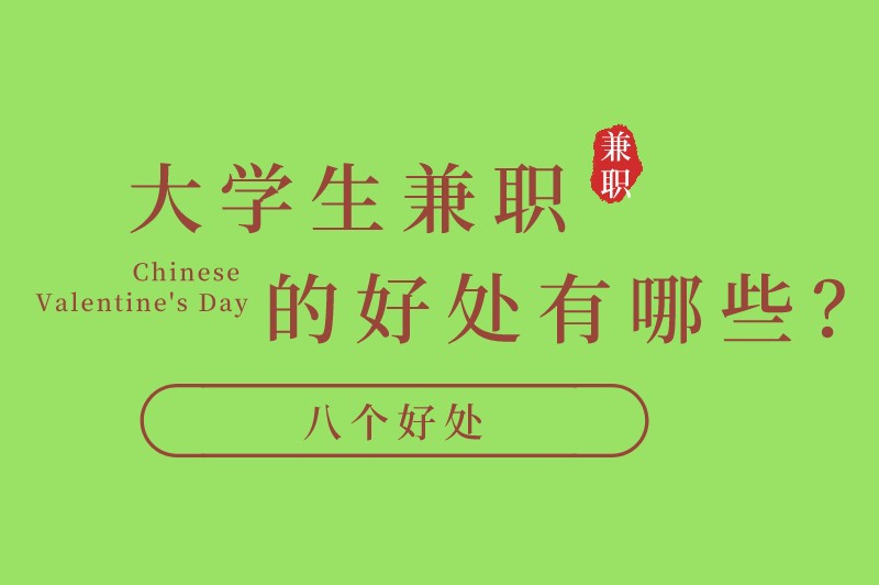 大学生兼职的好处有哪些？八个好处