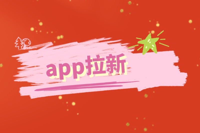 app拉新