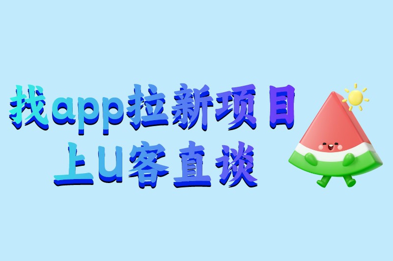 找app拉新项目上U客直谈