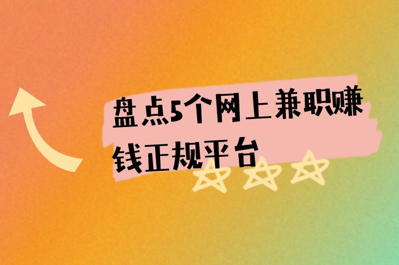 盘点5个网上兼职赚钱正规平台，宝妈学生上班族都可以用