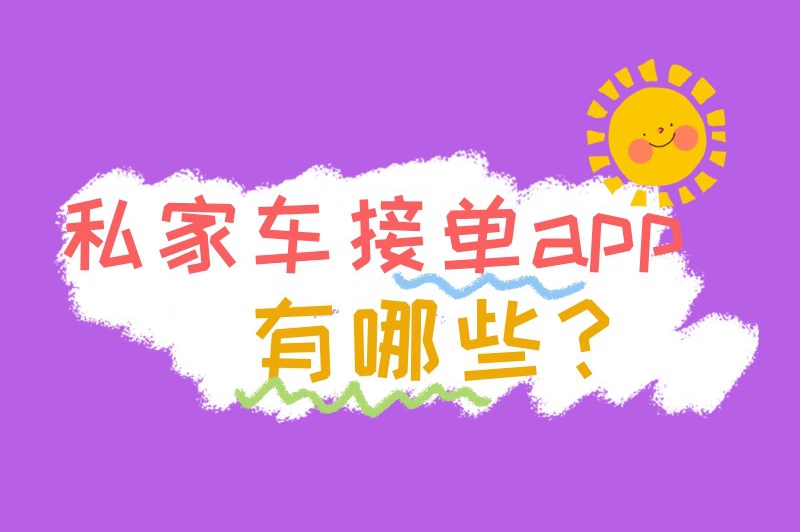 私家车接单app有哪些？知名度较高的私家车接单软件推荐